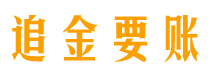 汝州追金要账公司